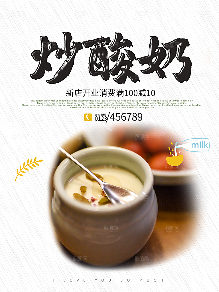 传统美味炒酸奶海报