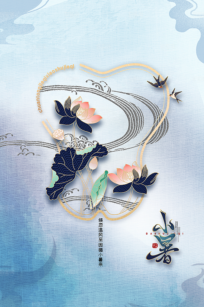 小暑节气简约大气海报