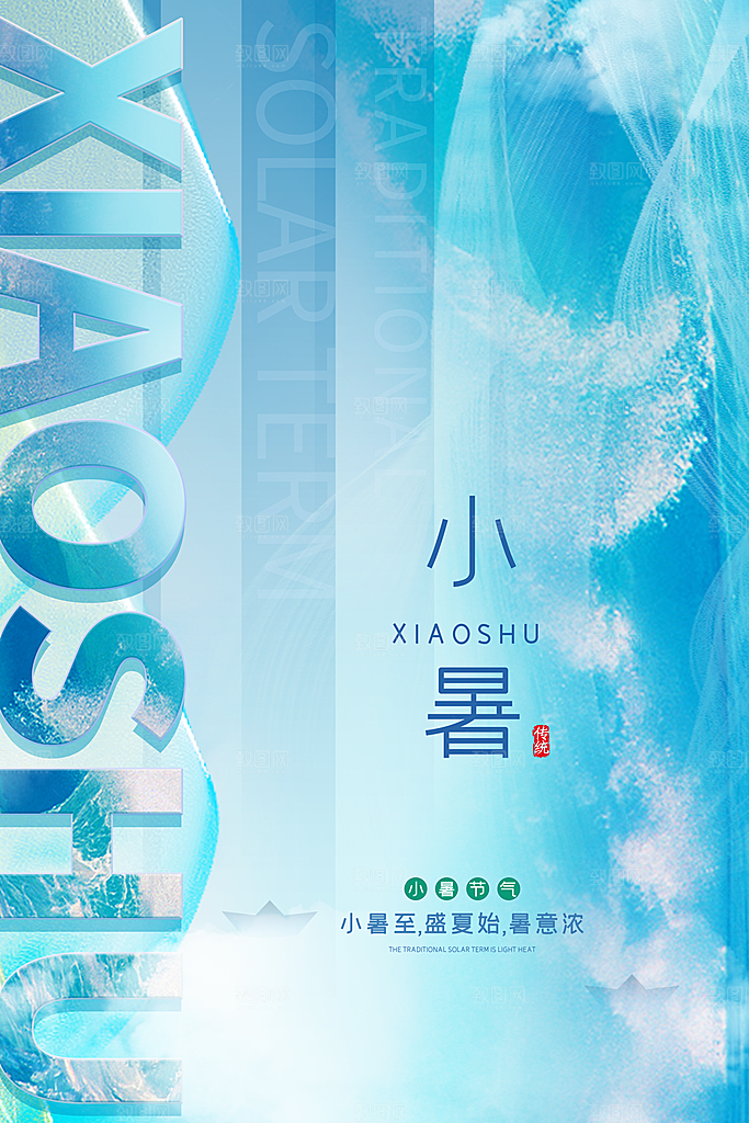 小暑节气简约大气海报