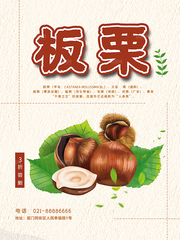 新鲜美味板栗海报