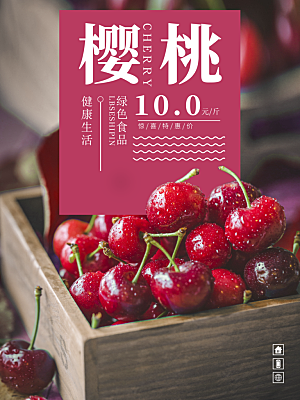 樱桃水果宣传海报设计