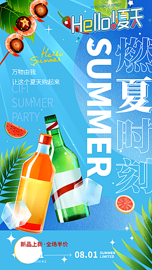 夏天夏季潮流促销创意手机海报