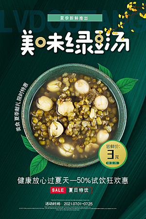 绿豆汤宣传海报设计素材