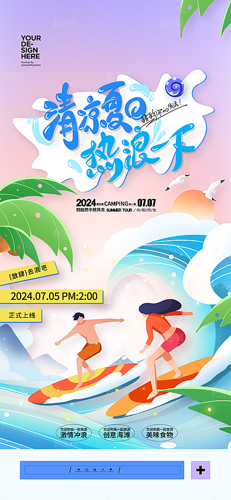夏天夏季潮流促销创意手机海报