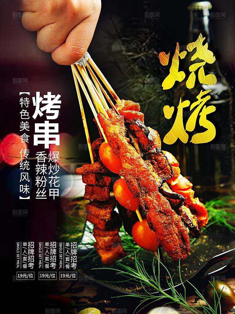 特色美食美味烧烤