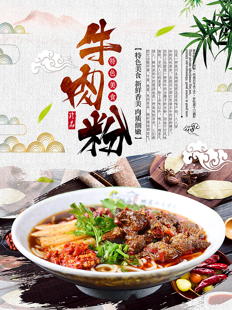 特色美食牛肉粉海报