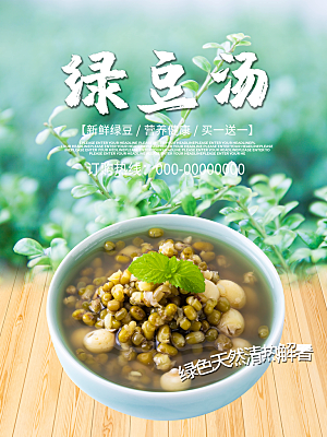 营养健康绿豆汤海报
