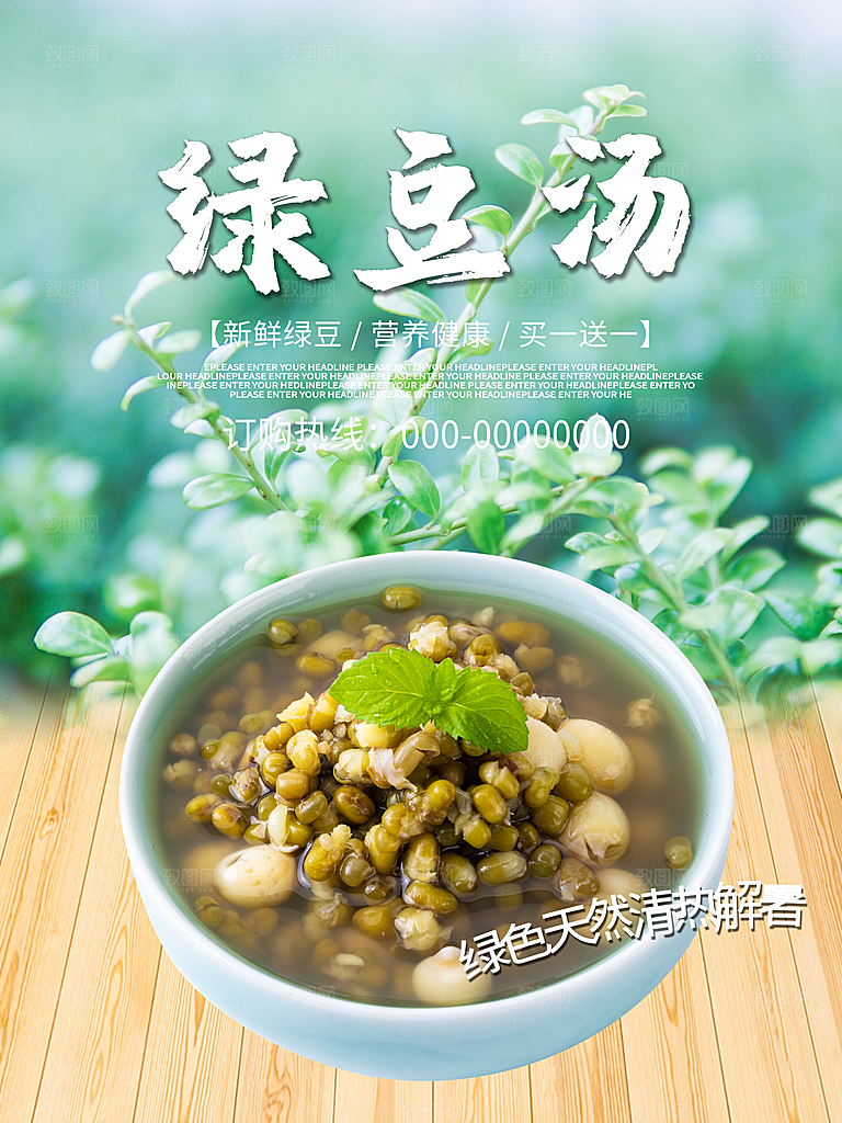 营养健康绿豆汤海报