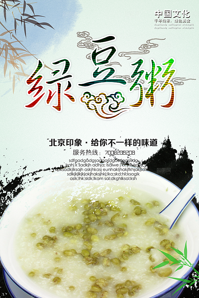 绿豆粥宣传海报设计素材