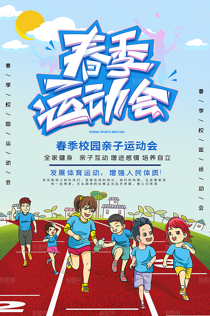 潮流趣味校园运动会海报模板