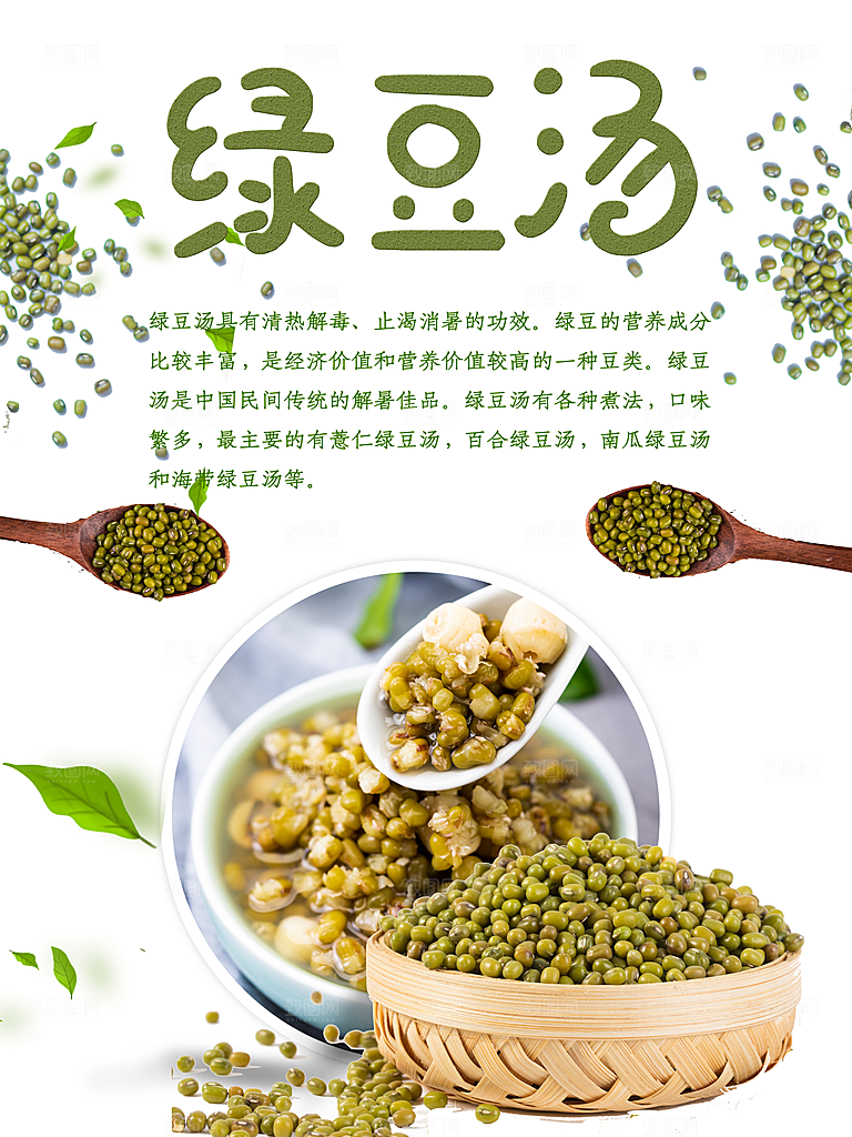 绿豆汤宣传海报设计广告