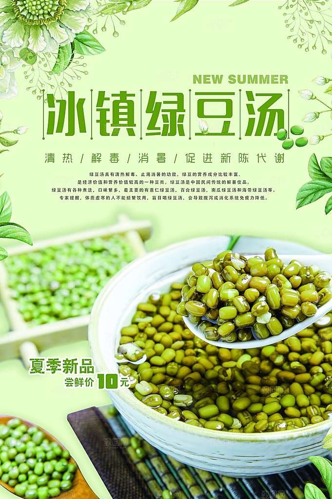 绿豆汤宣传海报设计广告