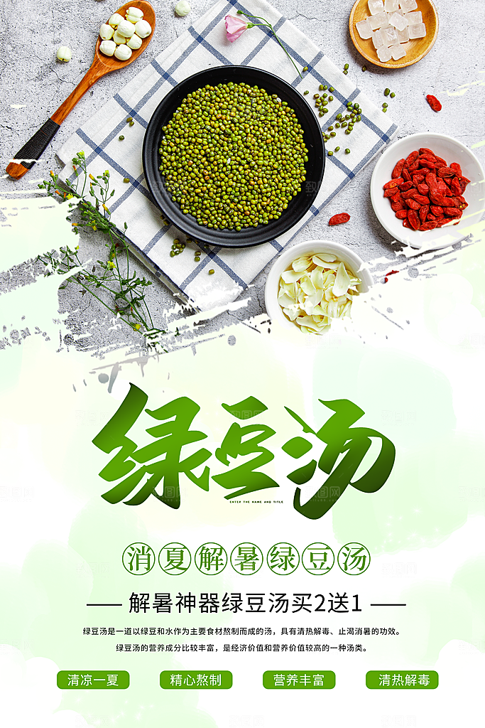 绿豆汤宣传海报设计广告
