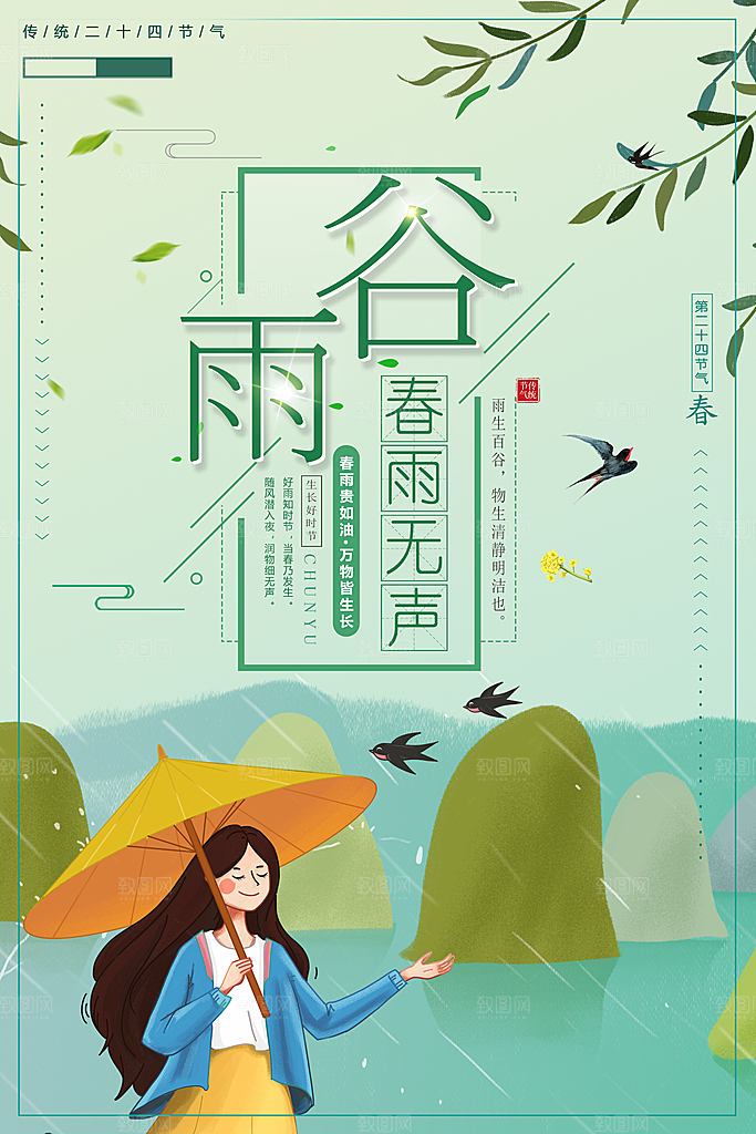 传统二十四节气谷雨
