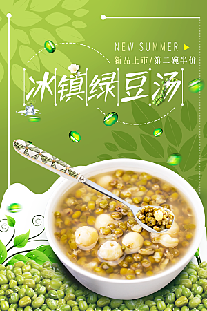 绿豆汤宣传海报设计广告
