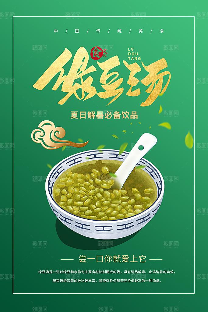 绿豆汤宣传海报设计广告