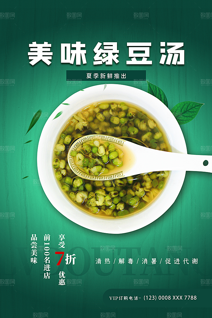 绿豆汤宣传海报设计广告