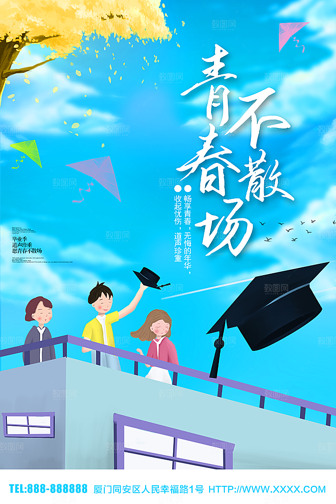 青春不散场毕业季