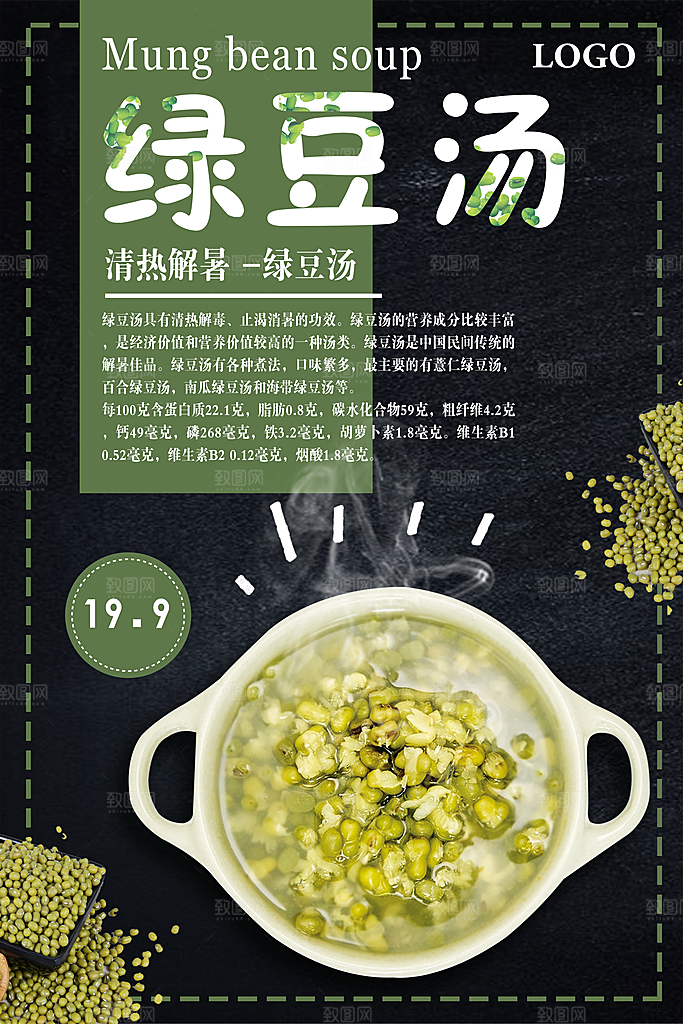 绿豆汤宣传海报设计广告