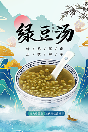 绿豆汤宣传海报设计广告