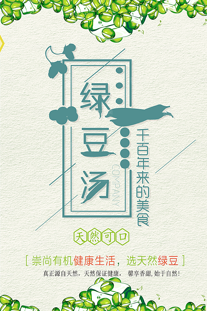 绿豆汤宣传海报设计广告
