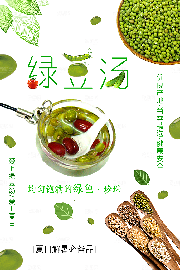 绿豆汤宣传海报设计广告