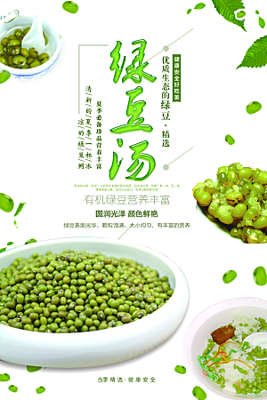 绿豆汤宣传海报设计广告