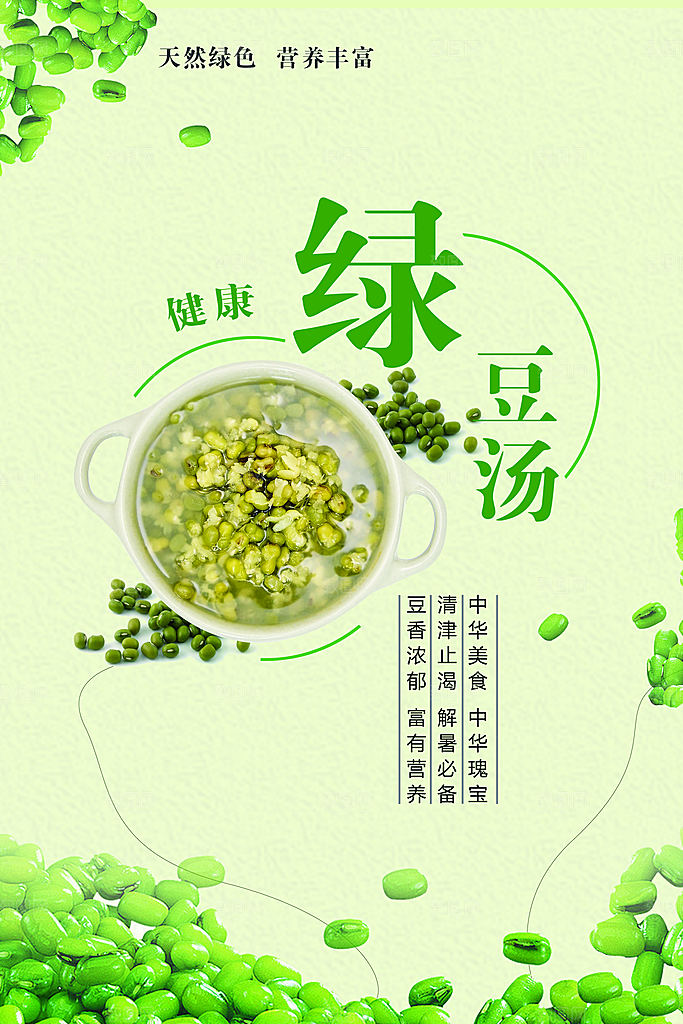 绿豆汤宣传海报设计广告