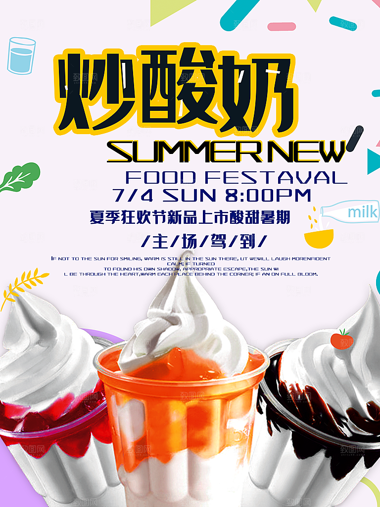 夏季狂欢节炒酸奶