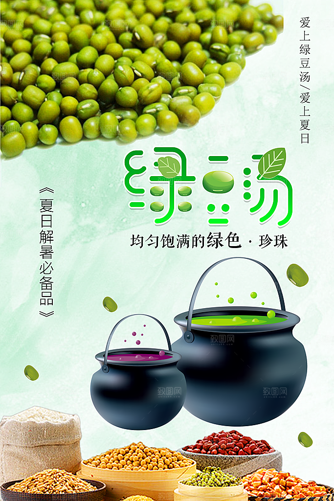 绿豆汤宣传海报设计广告