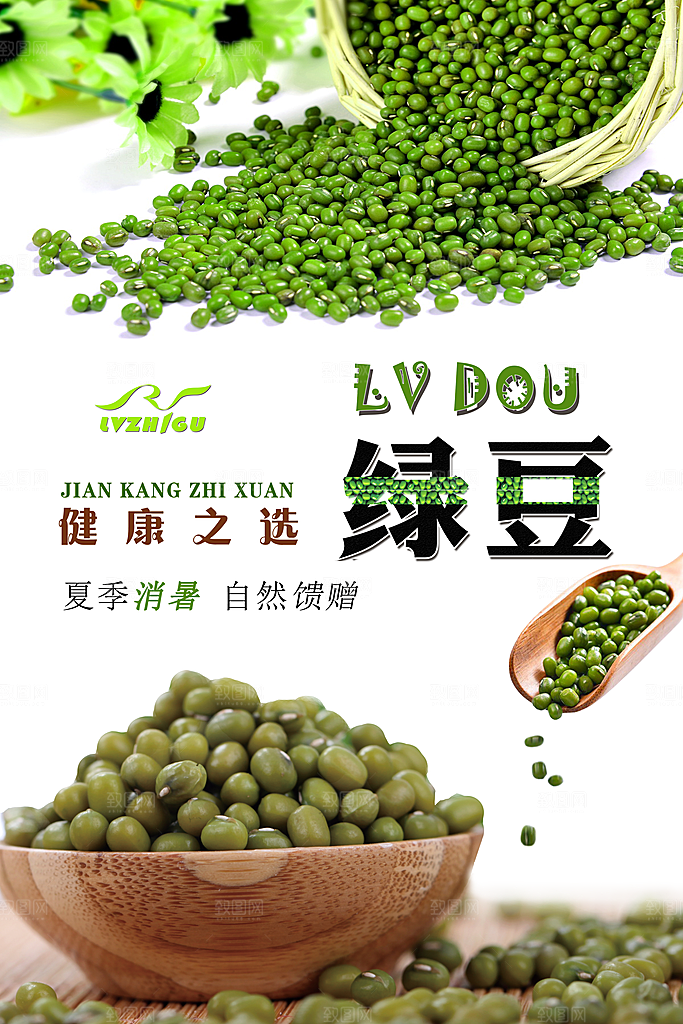 绿豆宣传海报设计