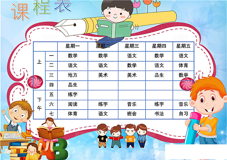 word课程表手抄报设计素材