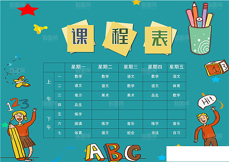 word课程表手抄报设计素材