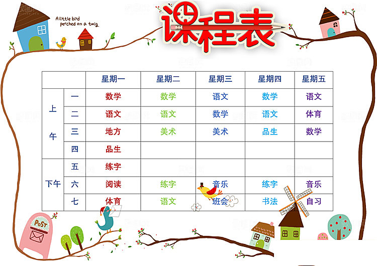word课程表手抄报设计素材