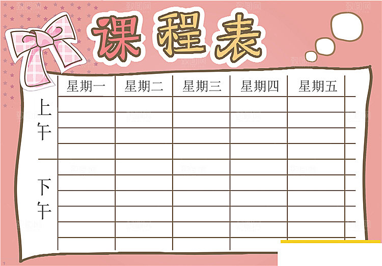 word课程表手抄报设计素材