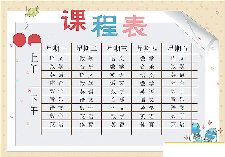 word课程表手抄报设计素材