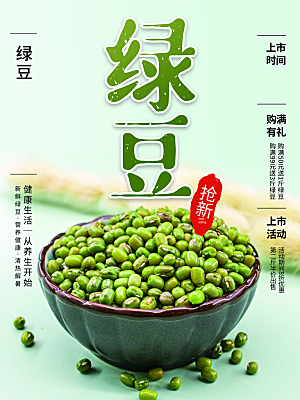 绿豆宣传海报设计