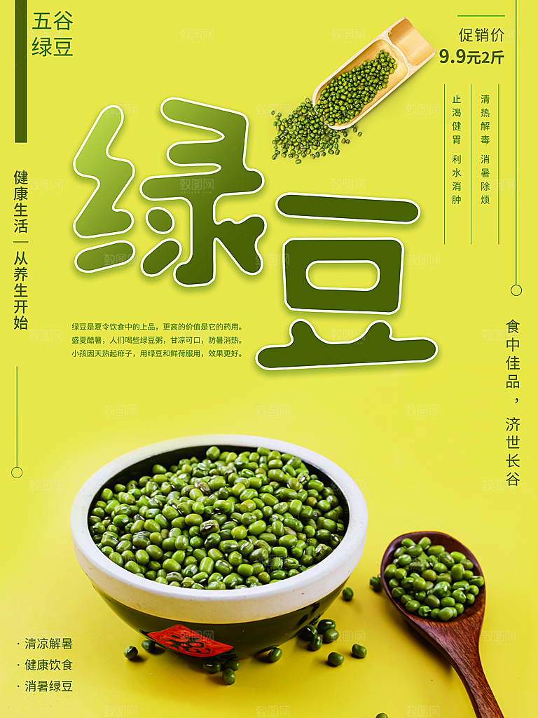 绿豆宣传海报设计