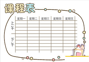 创意学习课程表word设计