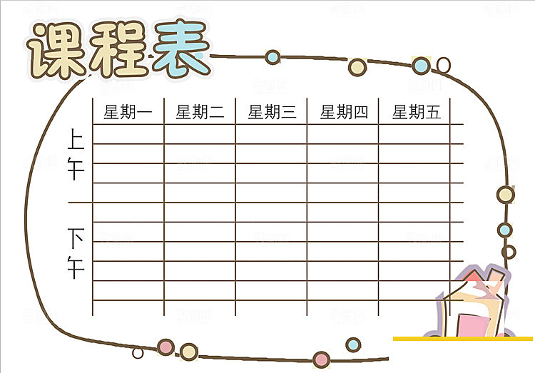 创意学习课程表word设计