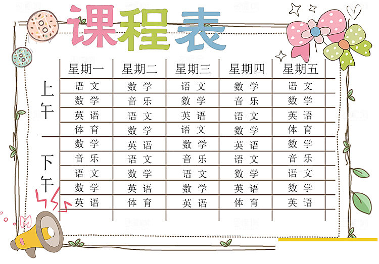 创意学习课程表word设计