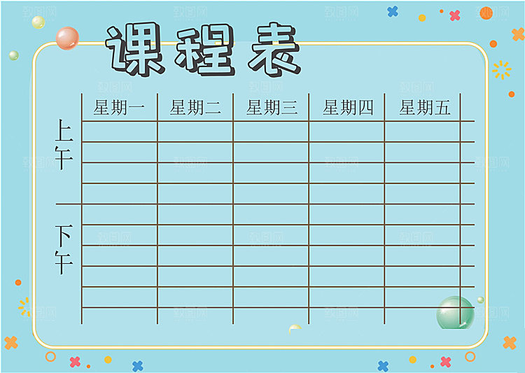 创意学习课程表word设计