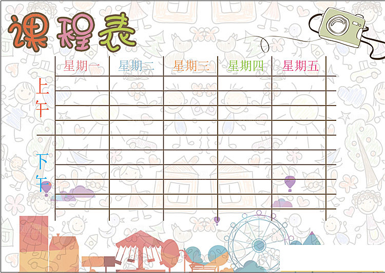 课程表创意小报word