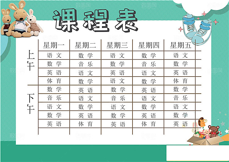 课程表创意小报word