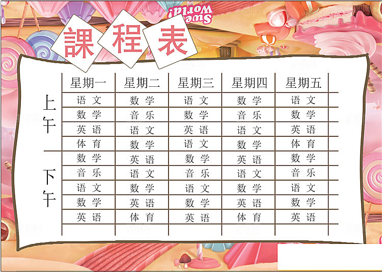 课程表创意小报word