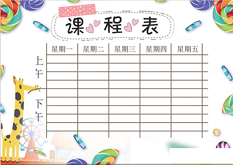 课程表创意小报word