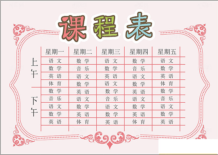 课程表创意小报word