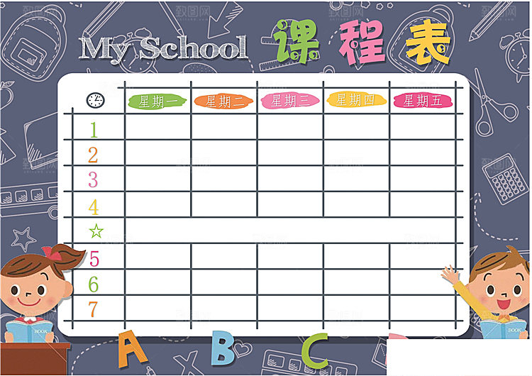 课程表创意小报word