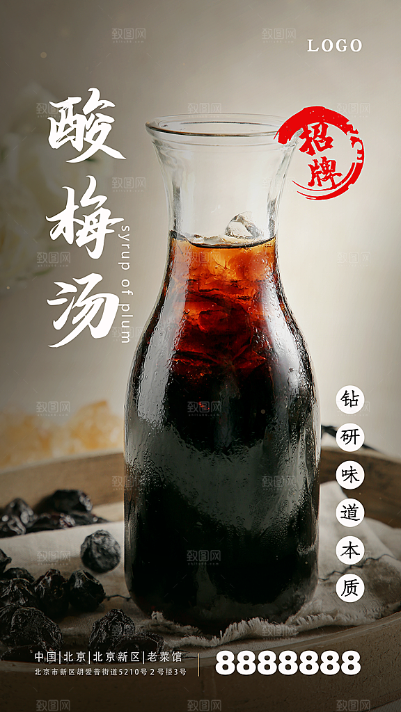 酸梅汤宣传海报设计素材