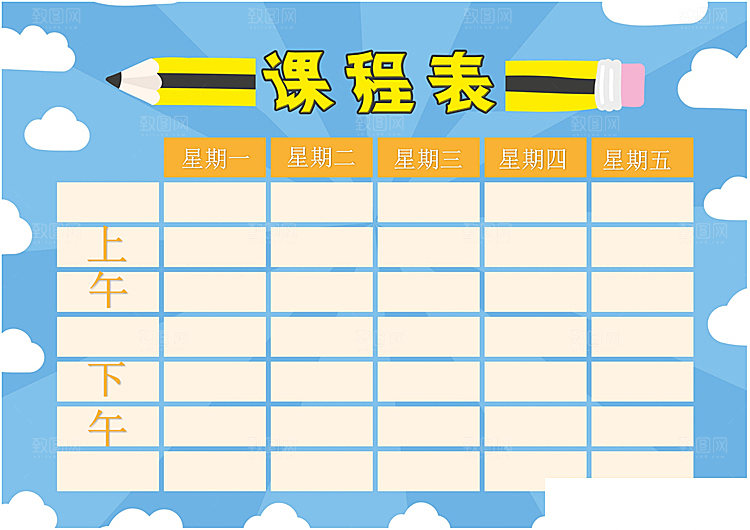 课程表创意小报word